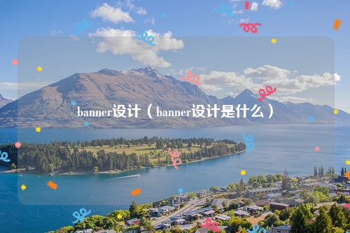 banner设计（banner设计是什么）